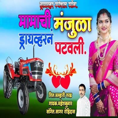 Mamachi Manjula Drivern Patavali - Single