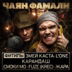 Фитиль