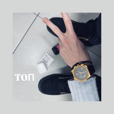 Топ - Single
