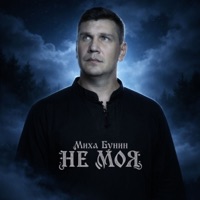 Не моя - Single - Миха Бунин