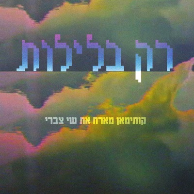 רק בלילות - Single