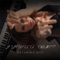 Лучший сюжет - Single - Katarina OST