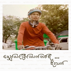 မျှော်လင့်ခြင်းလက်တစ်စုံ  Hands of Hope