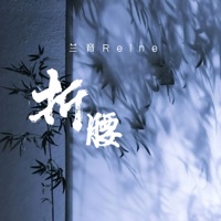 折腰 - Single - 兰音Reine