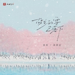 故乡的雪已落下 - Single