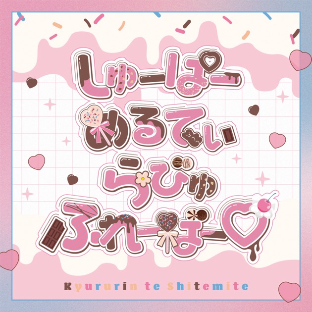 Dreamin' Closet - EP - きゅるりんってしてみてのアルバム
