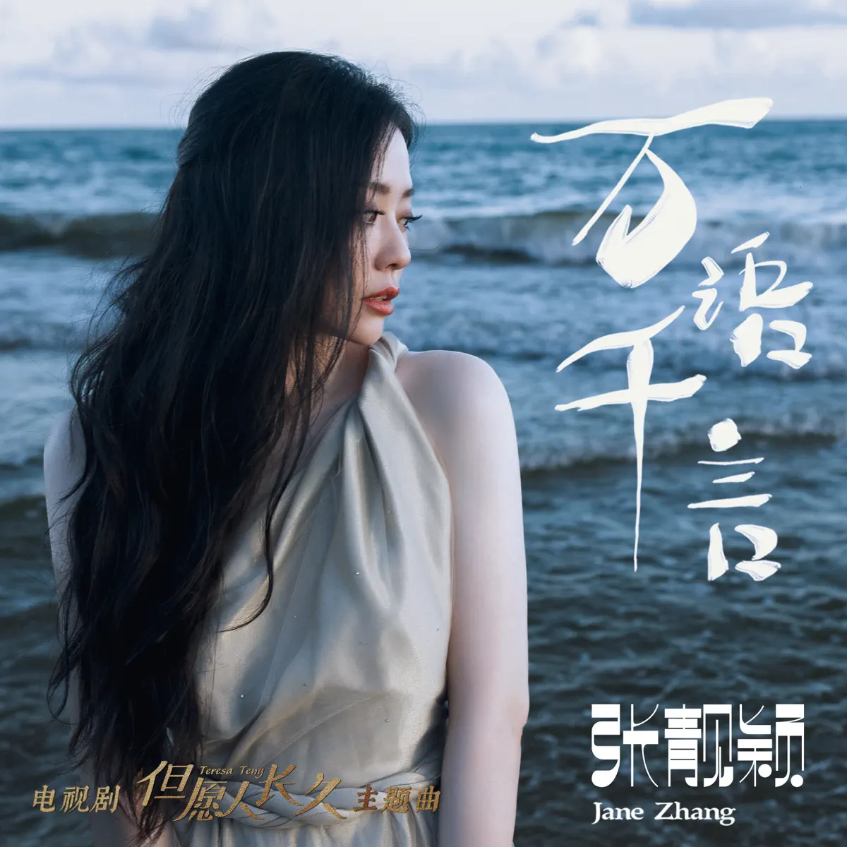 張靚穎 - 萬語千言(電視劇《但願人長久》主題曲) - Single (2024) [iTunes Plus AAC M4A]-新房子