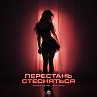 Перестань стесняться - Single - АНДРЕЙ КУКЛИН & Eddie Mono