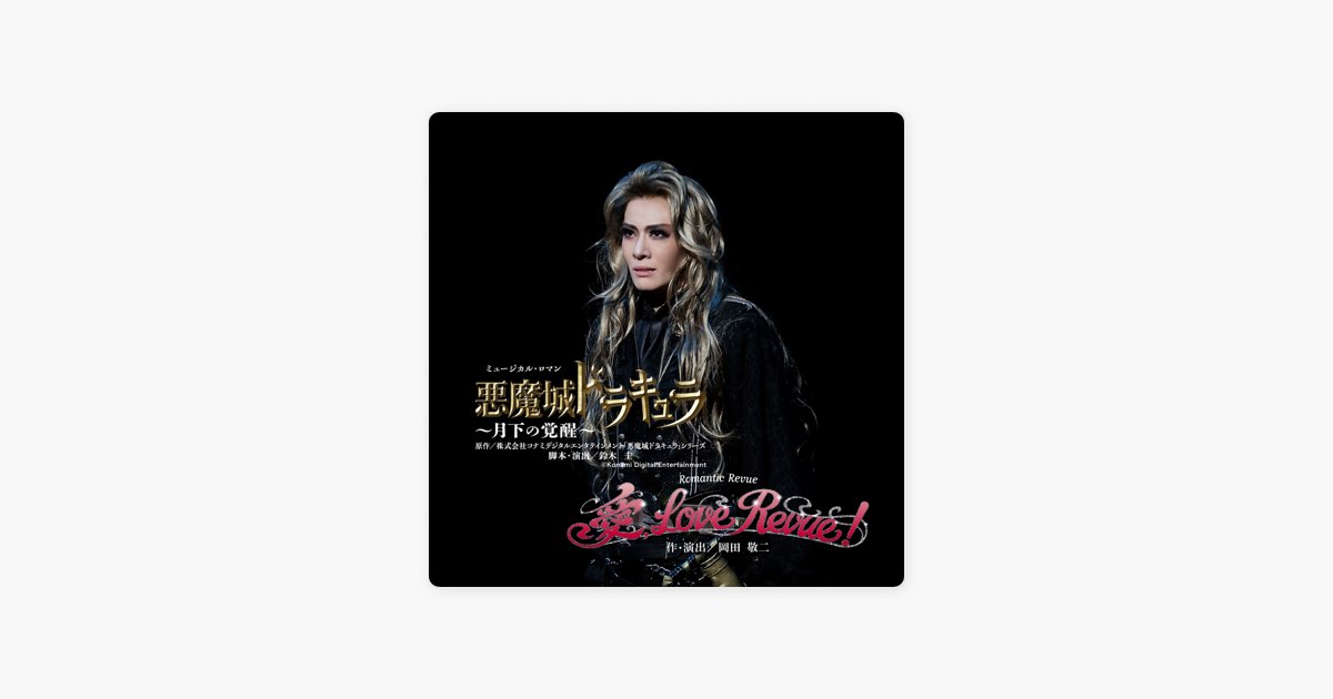 花組『悪魔城ドラキュラ』『愛, Love Revue!』主題歌 (ライブ