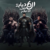 الديابة الستة و لعبة الاحلام (feat. فيلو & حمو العربى) - Single - زيزو النوبي