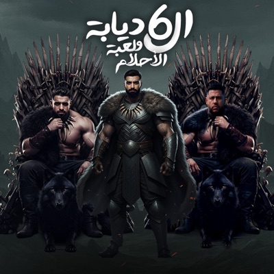 الديابة الستة و لعبة الاحلام (feat. فيلو & حمو العربى) - Single