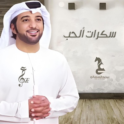 عزف ميوزك - سكرات ألحب - عيضه المنهالي جديد طرب خليجي