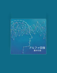 Listen to アルファ回復, watch music videos, read bio, see tour dates & more!