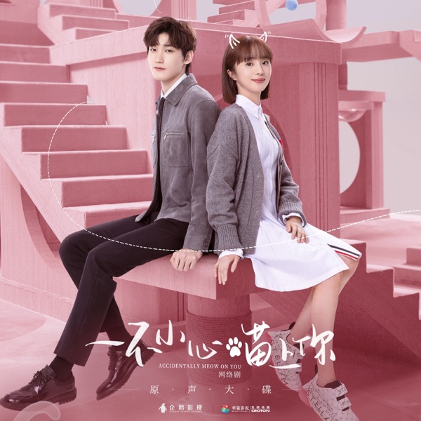 一不小心喵上你 网络剧原声大碟 - EP