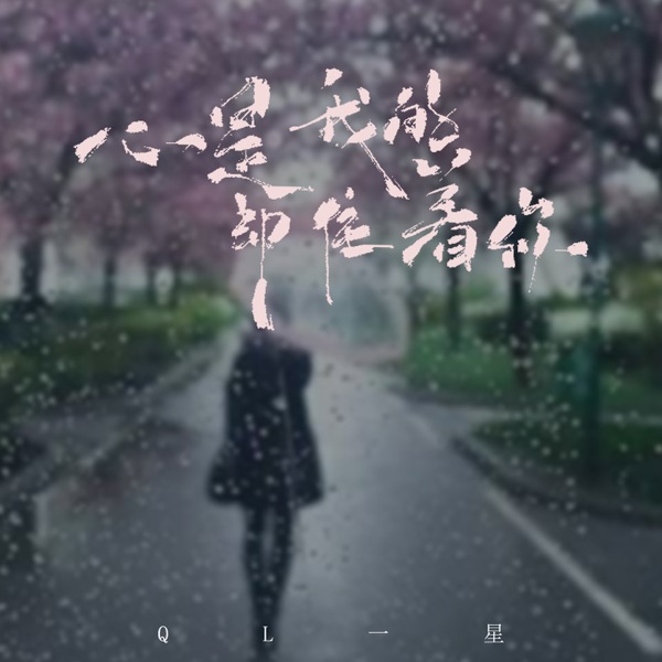 心是我的却住着你 - EP