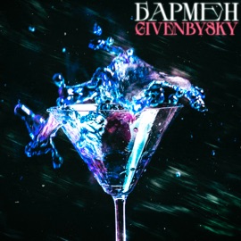 Бармен GIVENBYSKY