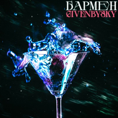 Бармен - Single