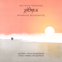 Hathika (feat. Stavroula Manolopoulou) - Single - Vangelis Machairas, Babis Velissarios & Mikis Theodorakis