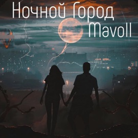 Ночной город Mavoll
