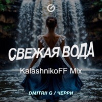 Свежая Вода - Single - Dmitrii G, Черри & KalashnikoFF