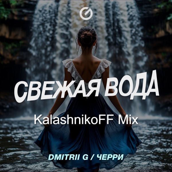Свежая Вода