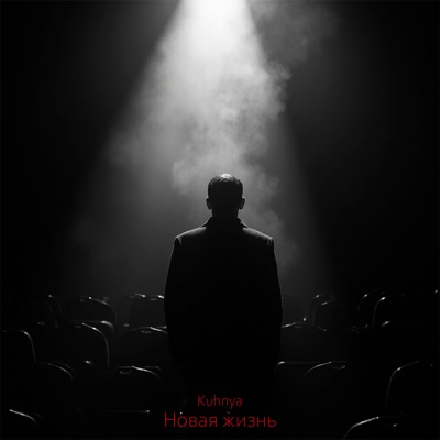 Новая жизнь - Single