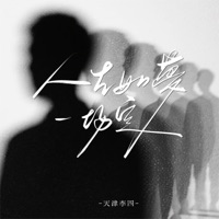 人生如梦一场空 (Dj墨韩mix版) - Single - 天津李四