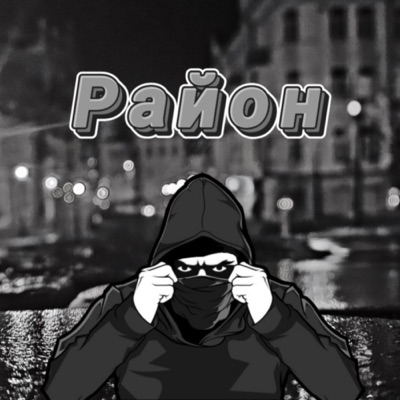 Район - Single