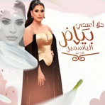 اغنية بياض الياسمين - Single