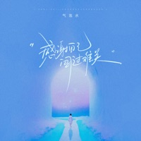 感谢自己闯过难关 - Single - 气泡水