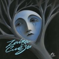 СЛЕЗЫ - Single - ZAIRA MISS