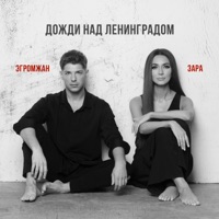 Дожди над Ленинградом - Single - Александр Эгромжан & Zara