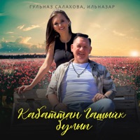 Кабаттан гашыйк булып - Single - Гульназ Салахова & Ильназар
