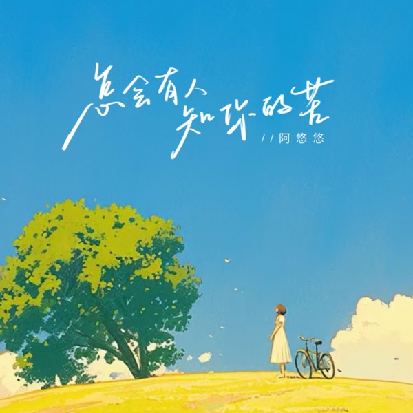 怎会有人知你的苦 - Single