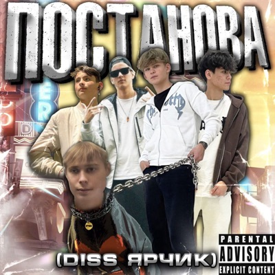 Постанова (Ярчик DISS) - Single