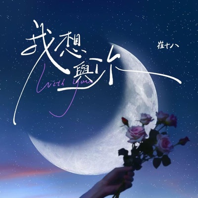 我想与你 - Single