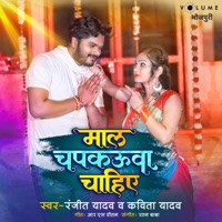 Maal Chapkauwa Chahi Ho - Single - Ratan Baba, Ranjit Yadav & Kavita Yadav