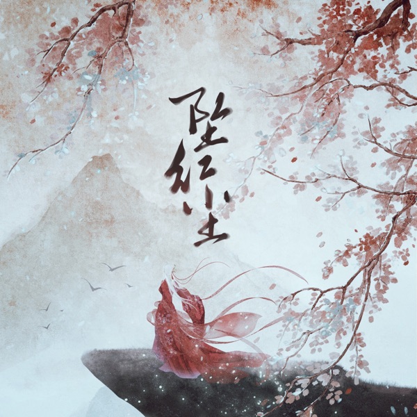 坠红尘 - Single