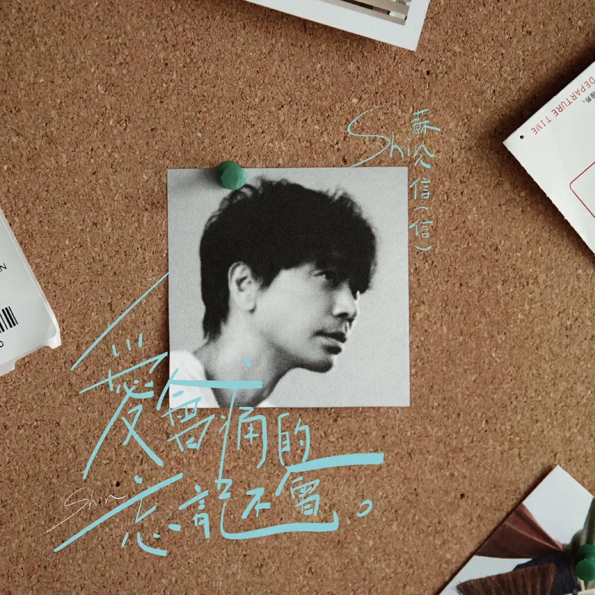 信 - 愛會痛的 忘記不會 - Single (2025) [iTunes Plus AAC M4A]-新房子