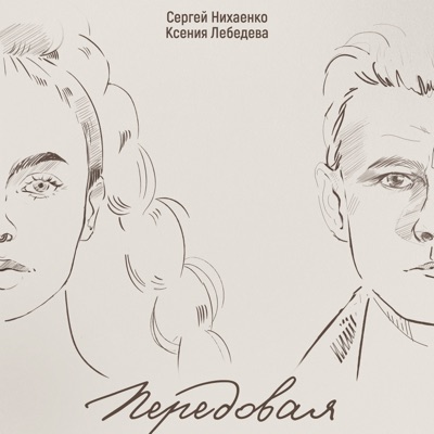 Передовая - Single