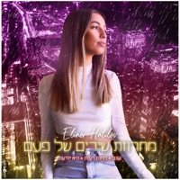 מחרוזת שירים של פעם - Single - אלינור חלילוב