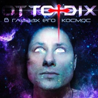 В глазах его - космос - Single - Otto Dix