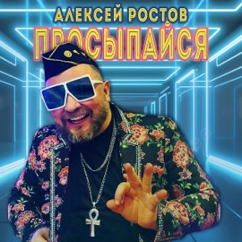 Просыпайся (Album Mix) Aleksey Rostov