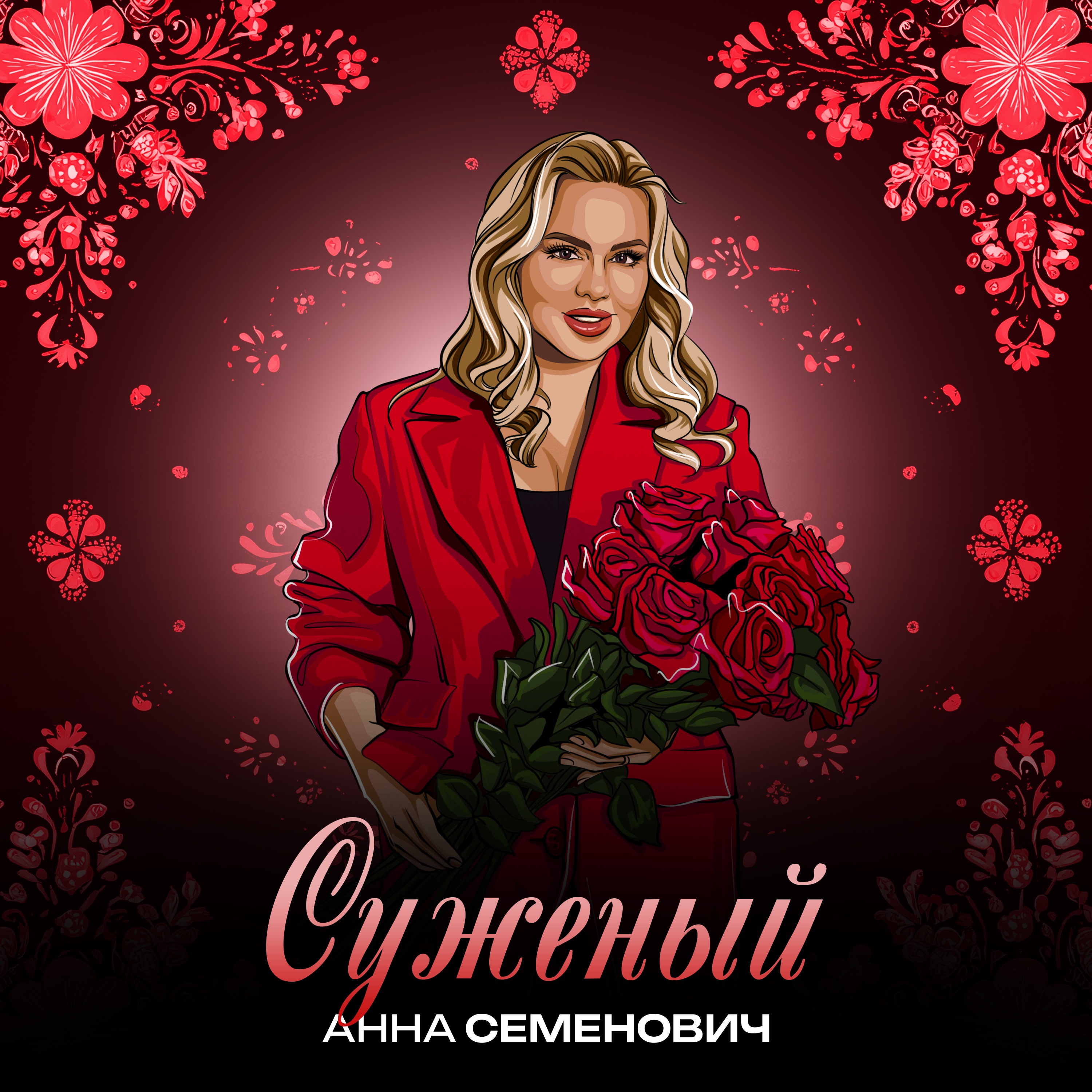 Суженый - Single