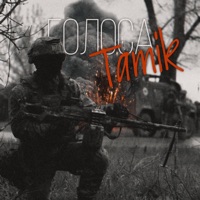 Голоса - Tamik