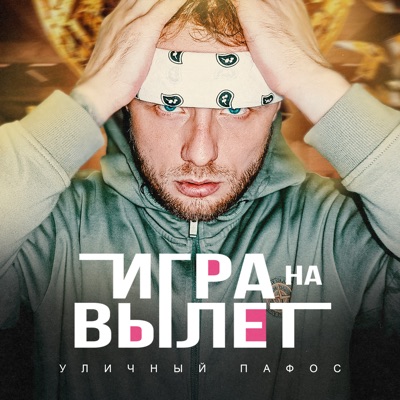 Игра на вылет