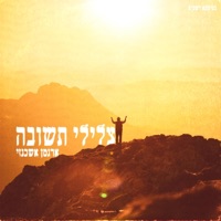 צלילי תשובה - Single - Argaman