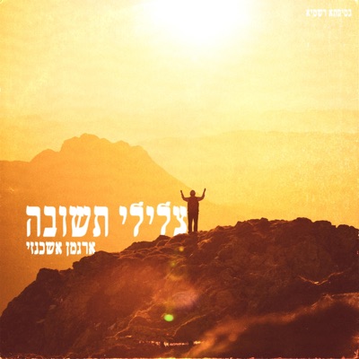 צלילי תשובה - Single