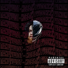 Новый русский Venom ПАНЦУШОТ