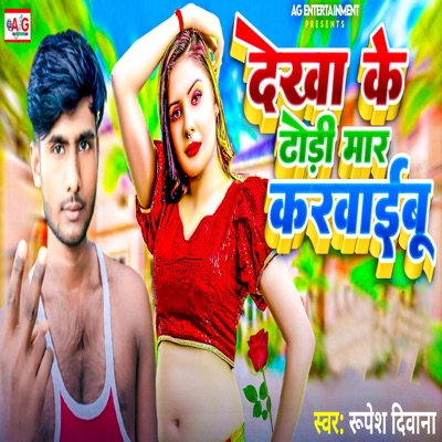 Dekha Ke Dhodi Mar Karwaibu - Single